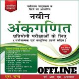 Rs Aggarwal Book in Hindi Offline Navin Ankganit
