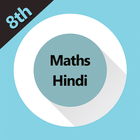 8th class maths solution in hindi 图标