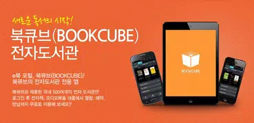 북큐브 전자도서관