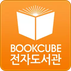 북큐브 전자도서관 APK download