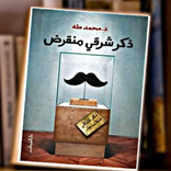 كتاب ذكر شرقي منقرض