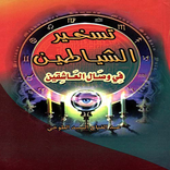 تسخير الشياطين وصال العاشقين