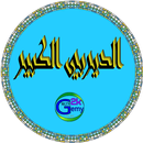 الديربي الكبير_مخطوطة APK