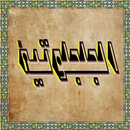 الجلجلوتية _ مخطوطة APK