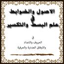 مخطوطة علم البسط والتكسير APK