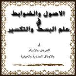 مخطوطة علم البسط والتكسير