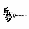乒夢Persist APK