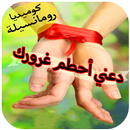 رواية - دعني احطم غرورك APK