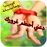 رواية - دعني احطم غرورك ícone