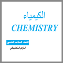 كتاب الكيمياء للصف السادس علمي التطبيقي 2019 aplikacja