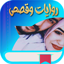 روايات وقصص بدون نت APK