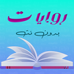 روايات وقصص بدون نت