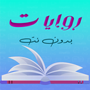 روايات وقصص بدون نت APK