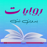 روايات وقصص icono