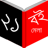 Boimela (বইমেলা) Zeichen