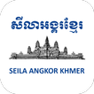 Seila Angkor biểu tượng