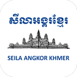 Seila Angkor