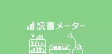 読書メーター - 日々の読書記録・管理とコミュニティ