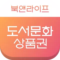 도서문화상품권, 북앤라이프 APK download