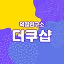 더쿠샵 DUUKOOSHOP APK