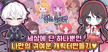 ドールズクロゼット：かわいい着せ替えゲーム