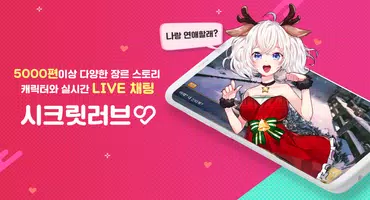 시크릿러브 : 메신저 연애채팅 비주얼노벨 미연시 Cartaz