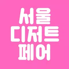 서디페 & 서울샵