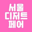 서디페 & 서울샵 APK