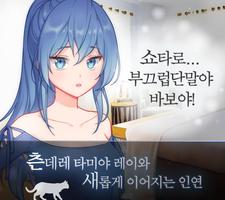 츤데레 고양이 같은 그녀 오리지널 - 미연시 gönderen
