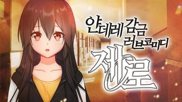 얀데레 감금 러브코미디 제로 Ekran Görüntüsü 2