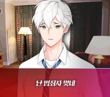 날 좋아하는 남자가 얀데레일 때 screenshot 1