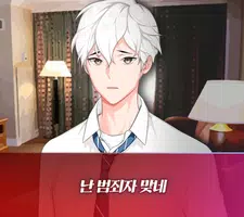 날 좋아하는 남자가 얀데레일 때 captura de pantalla 5
