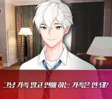 날 좋아하는 남자가 얀데레일 때 captura de pantalla 2