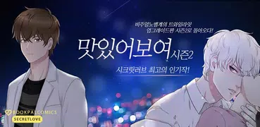 맛있어 보여 시즌2 - 뱀파이어의 신부