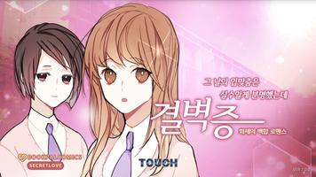 [백합] 결벽증 - 백합게임 GL Poster