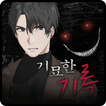 [공포]기묘한 기록 - 비주얼노벨