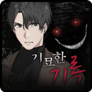 [공포]기묘한 기록 - 비주얼노벨 APK