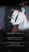 [공포]기묘한 기록 - 비주얼노벨 captura de pantalla 1