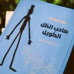 صاحب الظل الطويل Icon