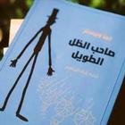 صاحب الظل الطويل أيقونة