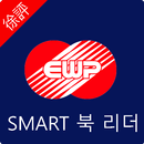 APK EWP-스마트북 리더-서평