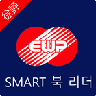 EWP-스마트북 리더-서평 আইকন
