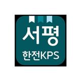 서평-한전KPS icon