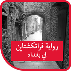 فرانكشتاين في بغداد Zeichen