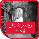 فرانكشتاين في بغداد Zeichen