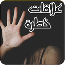 كتاب علاقات خطرة APK