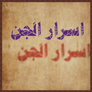 كتاب أسرار الجن APK