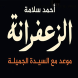 ”الزعفرانة : موعد مع السيدة الجميلة