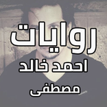 ”روايات الكاتب احمد خالد مصطفى