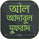 আদাবুল মুফরাদ বাংলা - Al Adabu APK